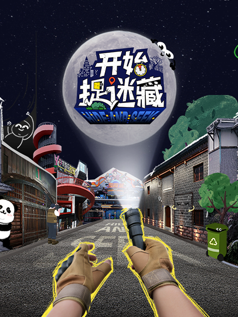 开始捉迷藏
