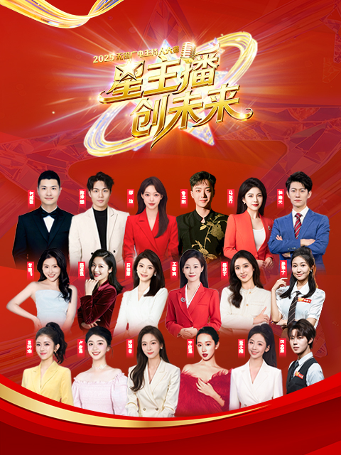 【星主播 创未来】2025无锡广电主持人大赛封面图