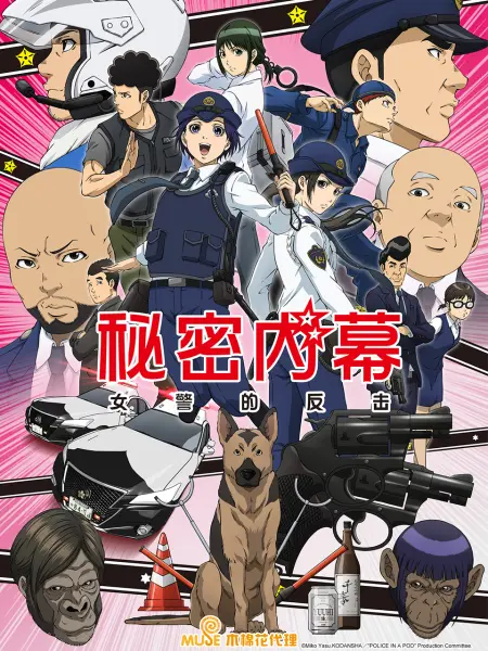 秘密内幕～女警的反击～