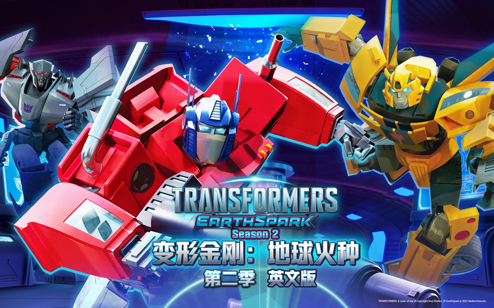 变形金刚：地球火种第二季中文配音_番剧_哔哩哔哩