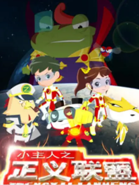 小主人之正義聯(lián)盟第一季