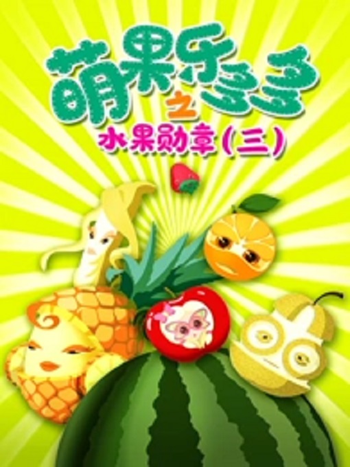 萌果乐多多之水果勋章 第三季