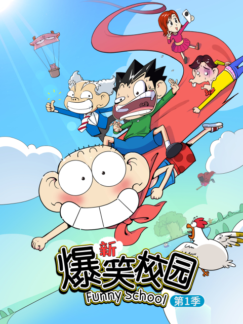 新爆笑校園第一季