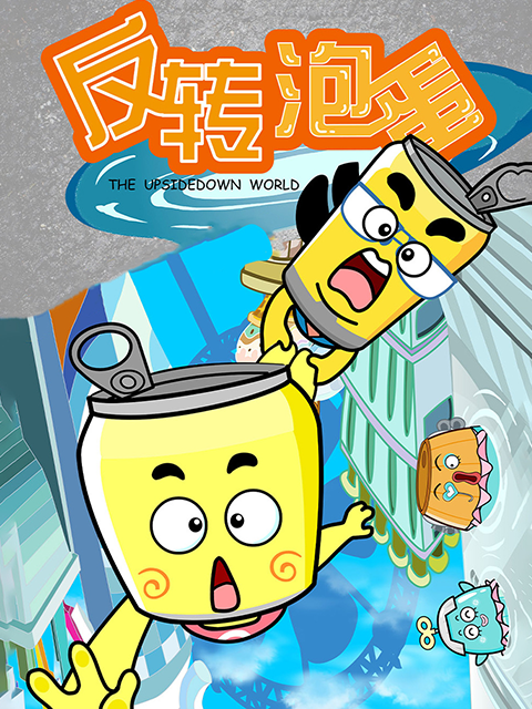反转泡蛋