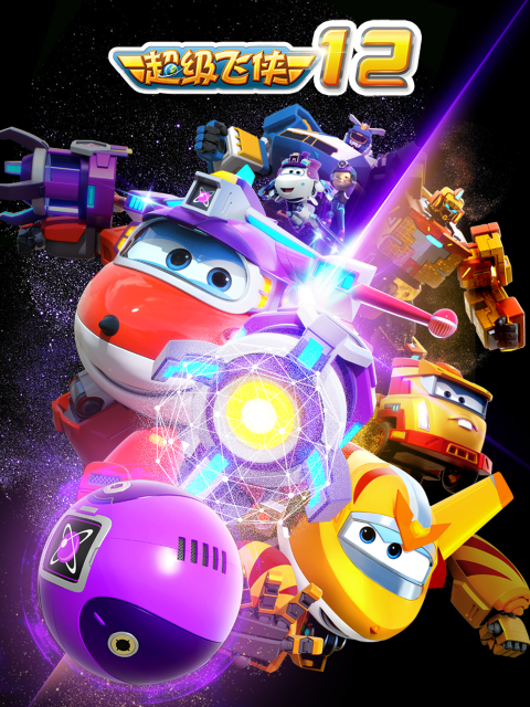 超级飞侠第十二季封面图