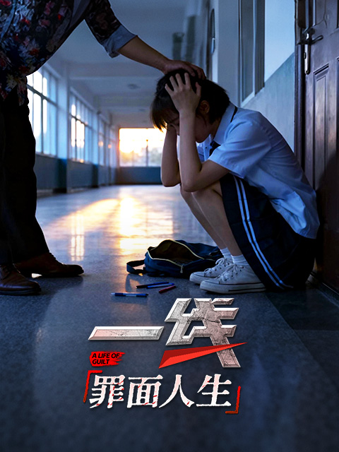 一线：罪面人生