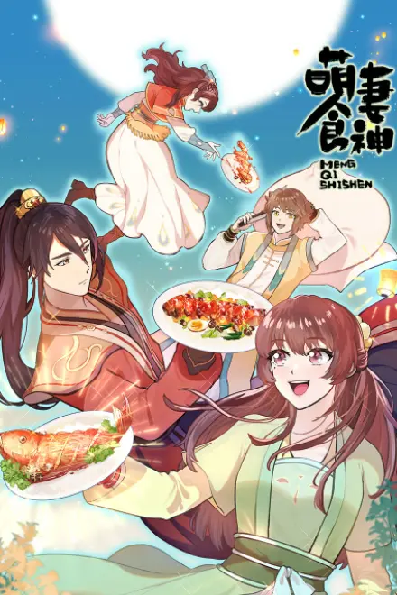 萌妻食神