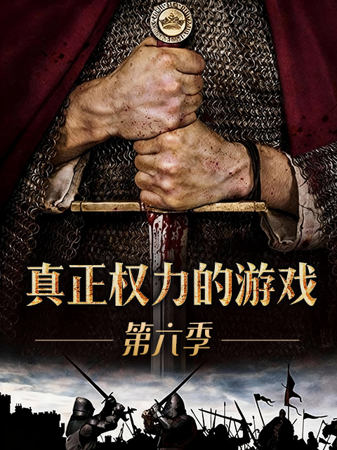 真正权力的游戏 第六季