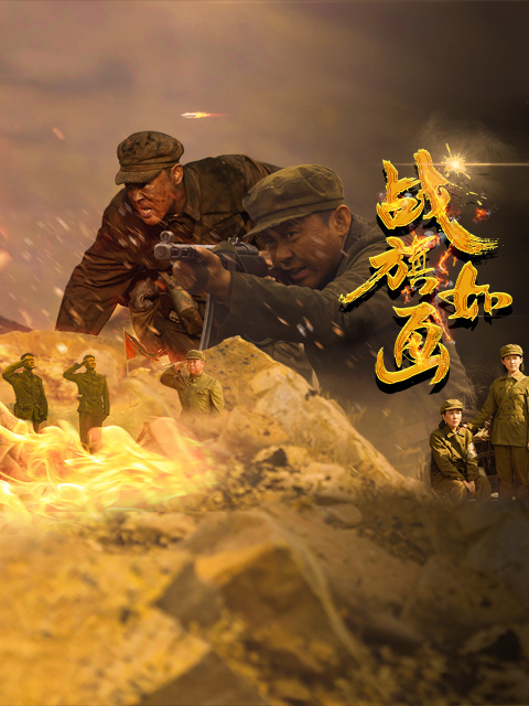 战旗如画封面图