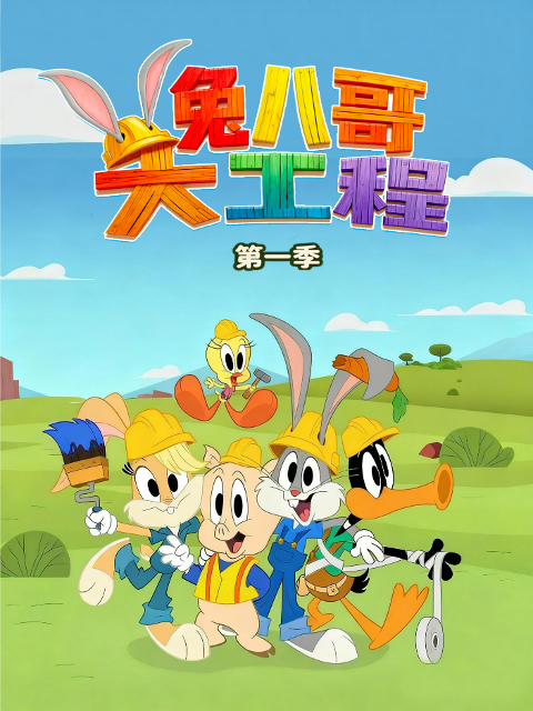 兔八哥大工程第一季封面图
