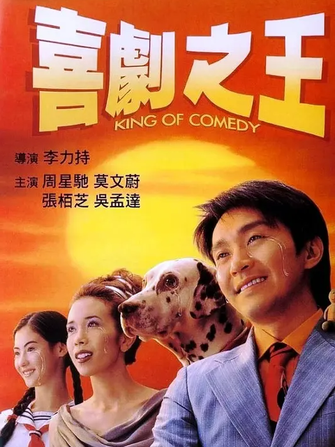 喜剧之王
