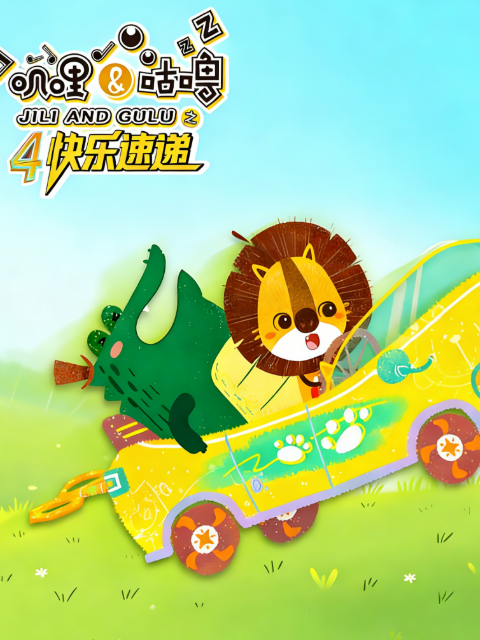 叽哩与咕噜第四季快乐速递封面图