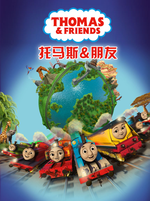 托马斯和他的朋友们 第二十二季 中文配音