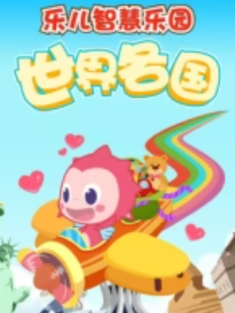 乐儿智慧乐园 世界各国