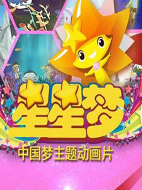 星星梦3