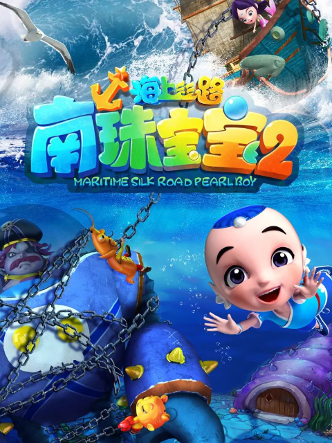 海上丝路之南珠宝宝第二季封面图