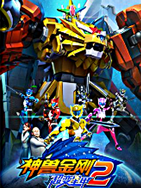 神兽金刚之超变星甲2