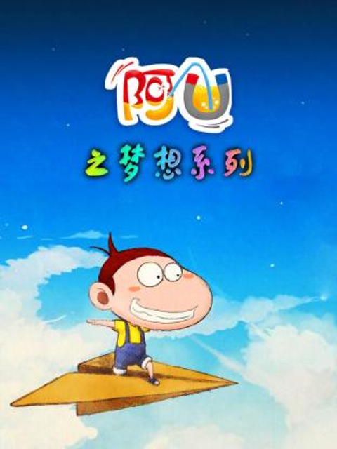 阿优之梦想系列