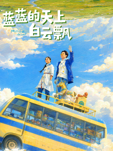 蓝蓝的天上白云飘