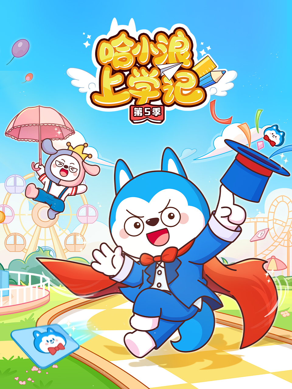 哈小浪上学记第5季封面图