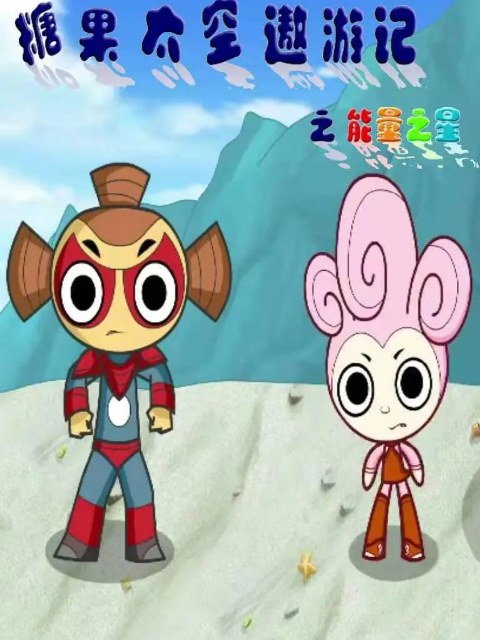 糖果太空遨游记之能量之星封面图