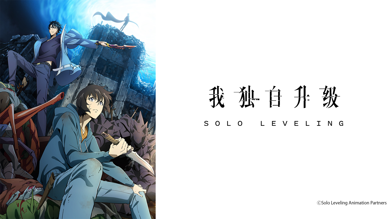 我独自升级第二季-起于暗影-_番剧_哔哩哔哩
