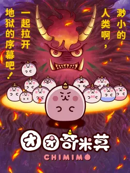团团奇米莫05b 番剧 全集 高清正版在线观看 Bilibili 哔哩哔哩
