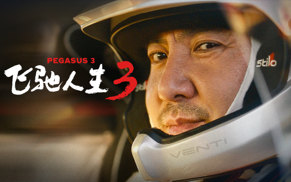 《飞驰人生3》国王和王后回来啦！