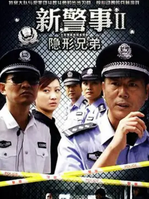 新警事之隐形兄弟封面图