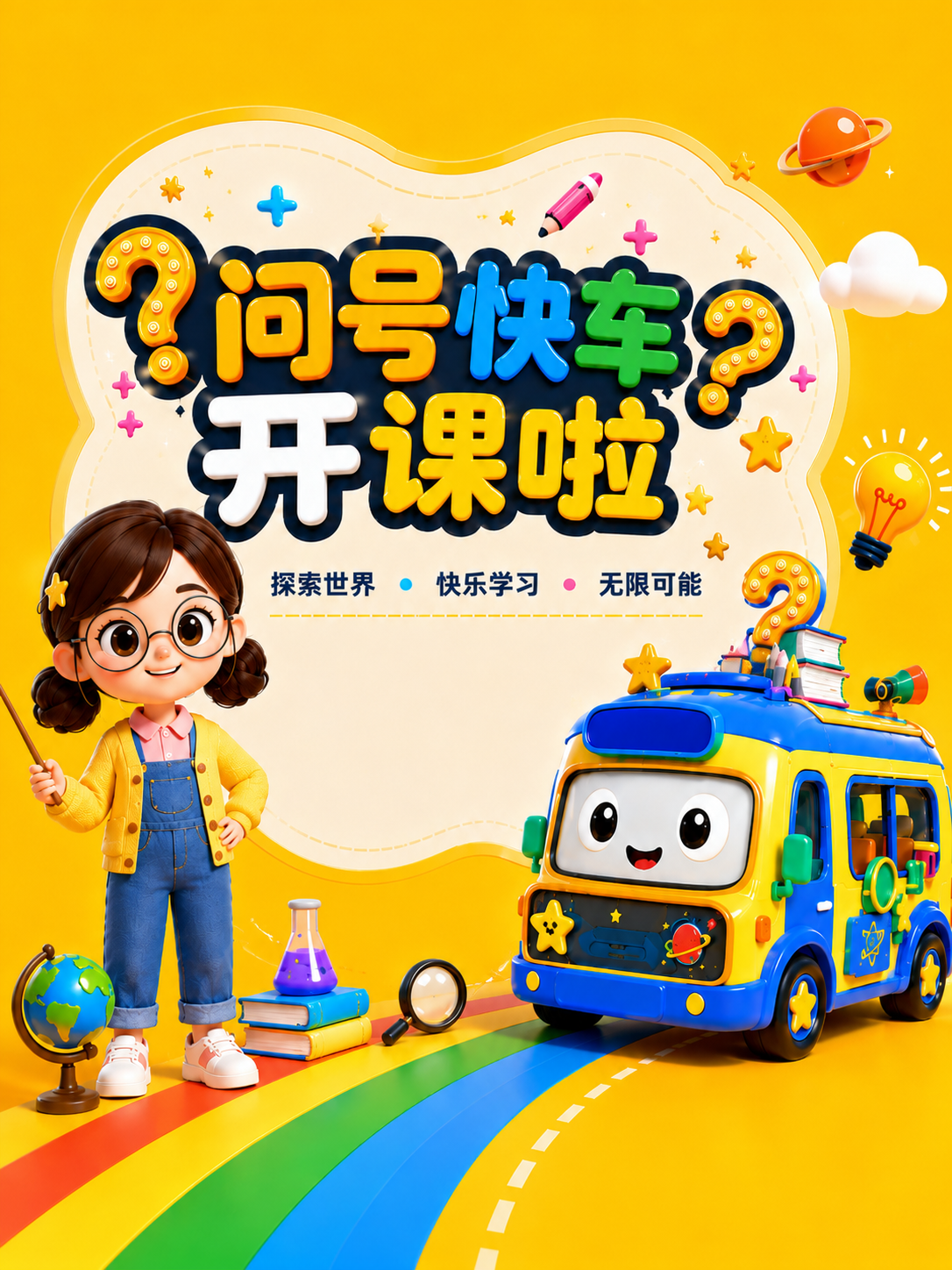 问号快车开课啦封面图