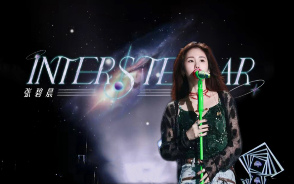 《天赐的声音 第5季》张碧晨 《Interstellar》纯享完整版
