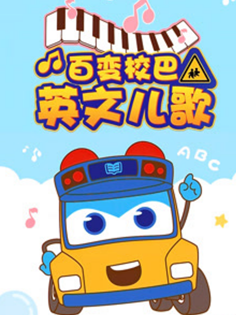 百变校巴英文儿歌 第1季