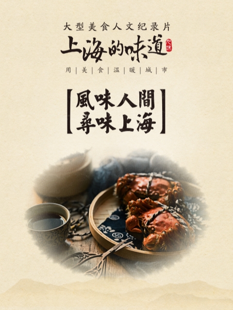 上海的味道第一季.海纳百川味封面图