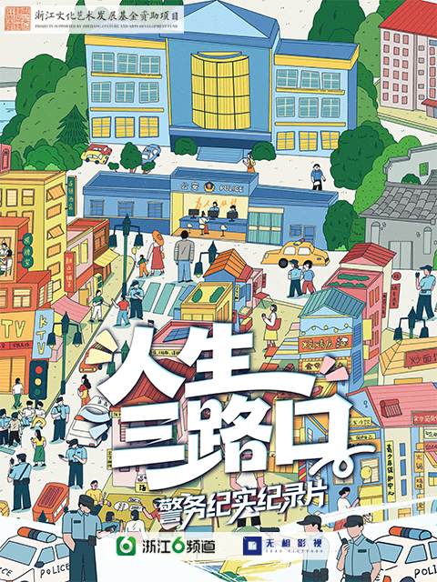 人生三路口封面图