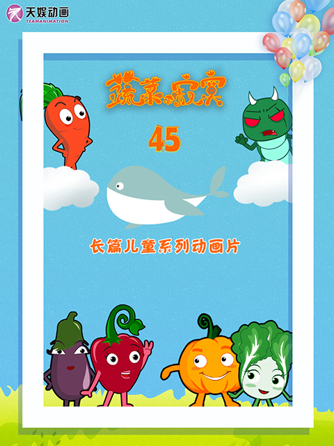 蔬菜不寂寞 第45季