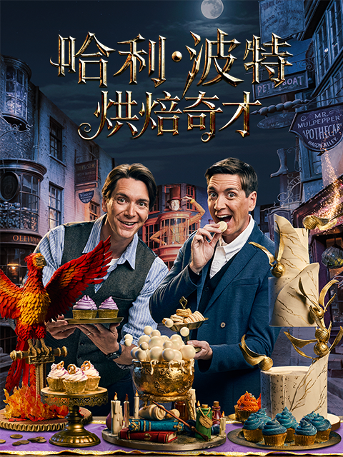 哈利波特:烘焙奇才封面图