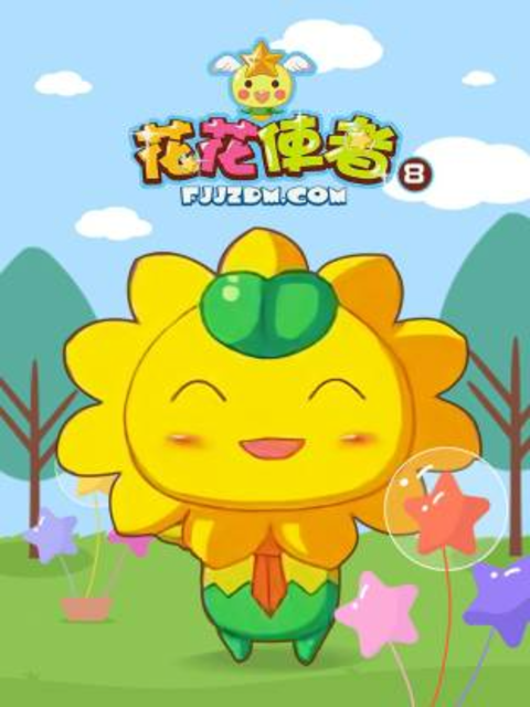 花花使者第八季封面图