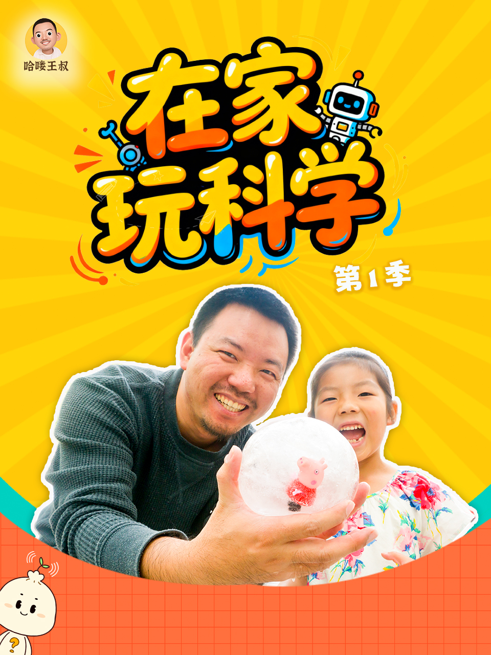 在家玩科学 第一季