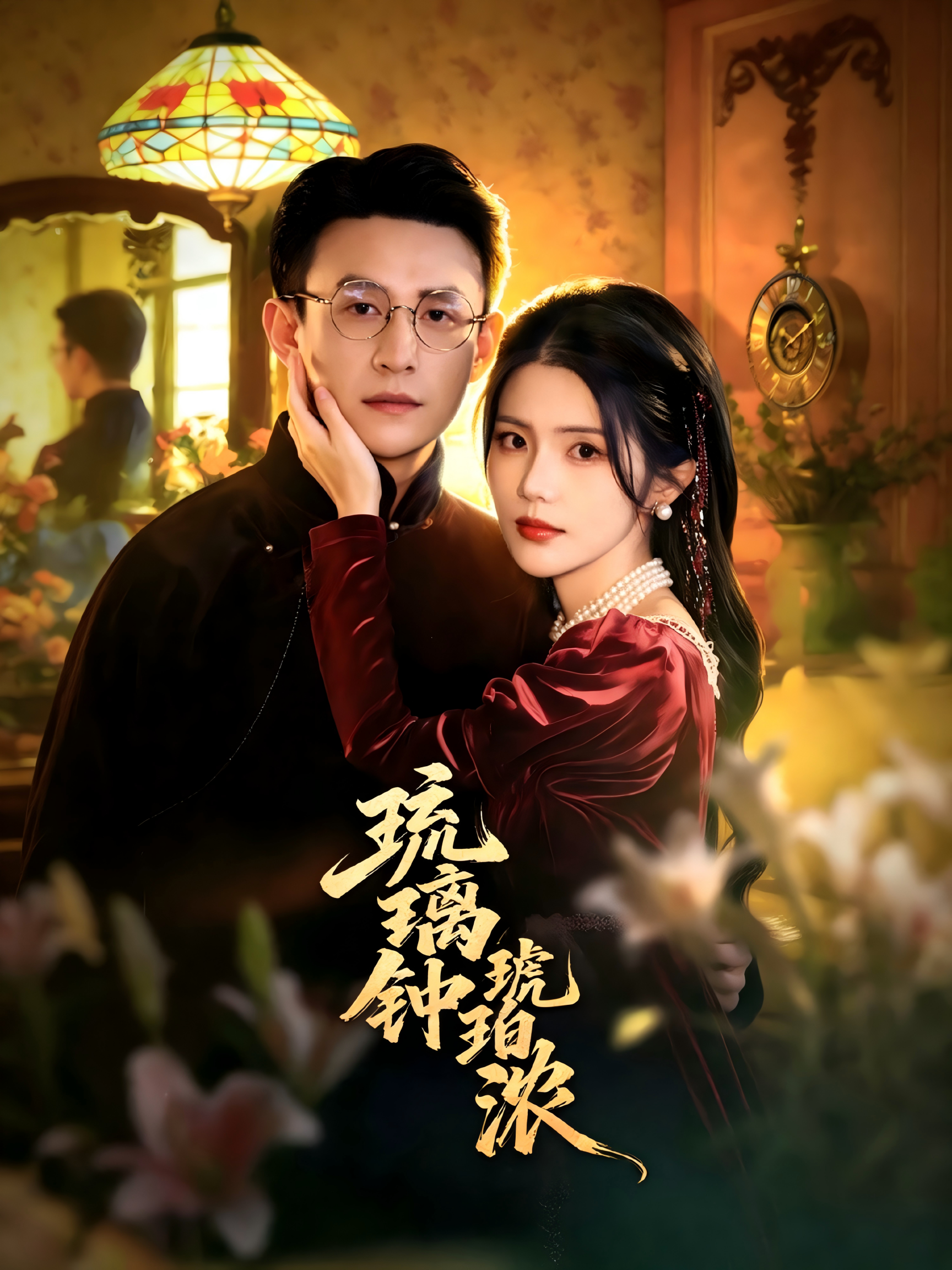 琉璃钟，琥珀浓封面图