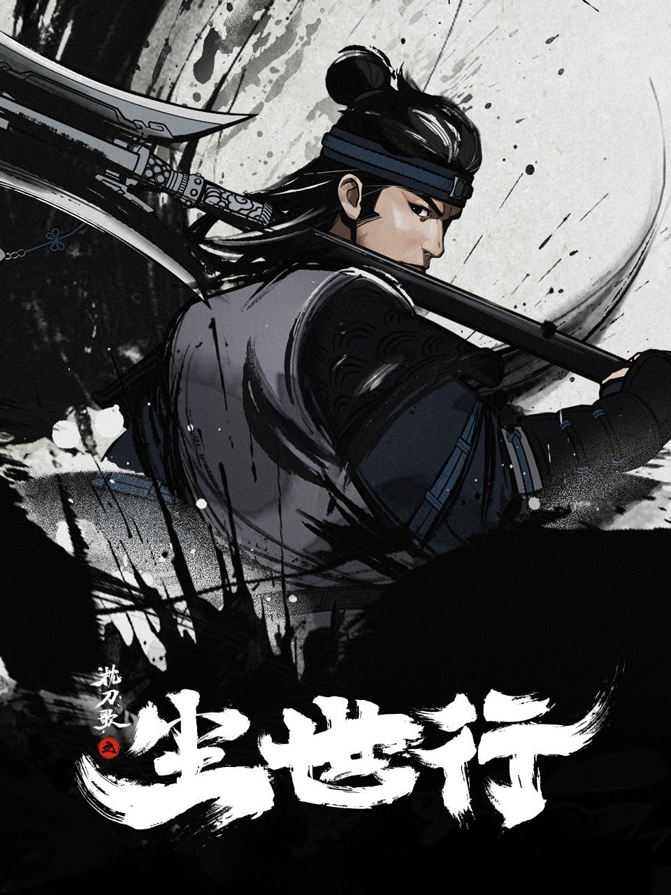 枕刀歌之尘世行