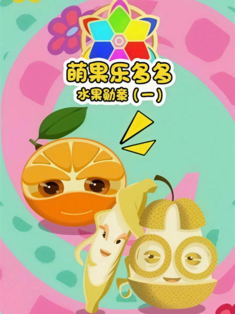 萌果樂(lè )多多之水果勛章第一季