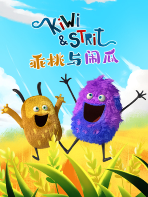 乖桃与闹瓜 第二季