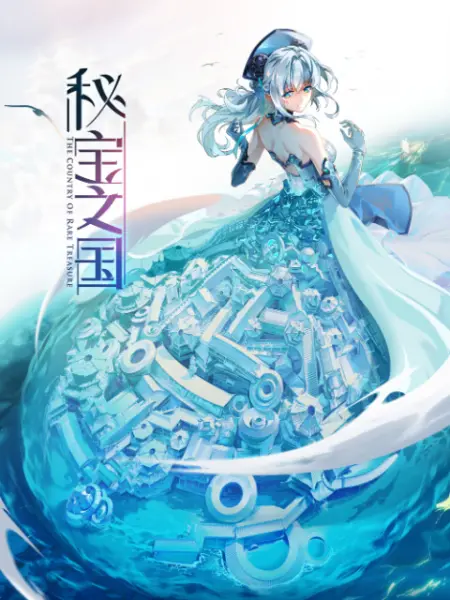 秘宝之国 国创 Bilibili 哔哩哔哩弹幕视频网