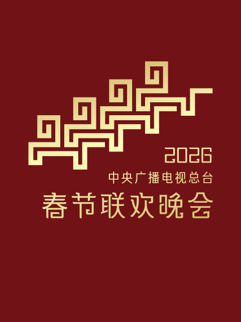 2026年中央广播电视总台春节联欢晚会