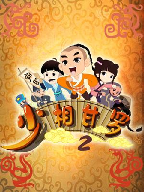 少相甘罗二