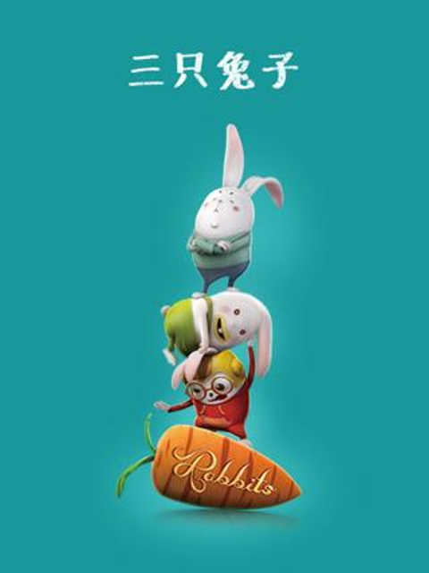 三只兔子