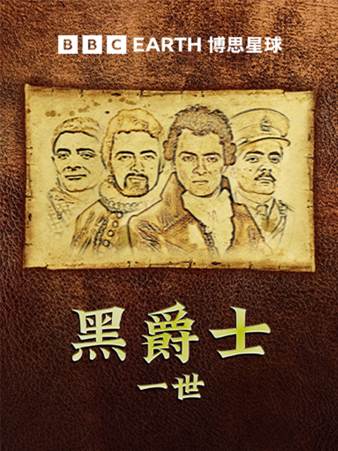 黑爵士一世封面图