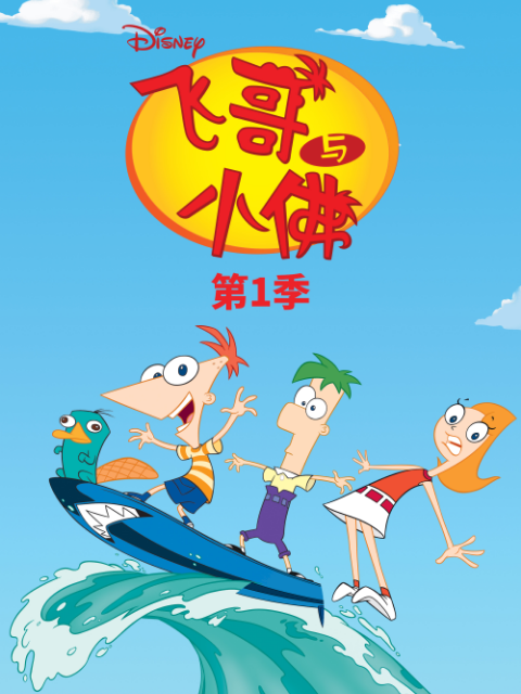 飞哥和小佛 第一季封面图