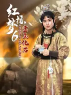 Download Video: 红楼梦第六部：宝玉化石