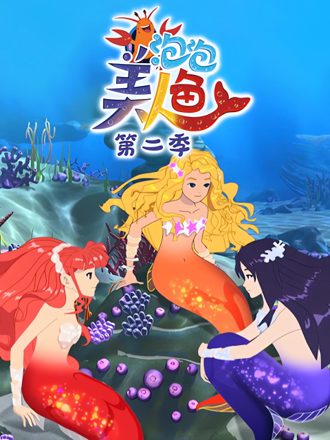 泡泡美人鱼第2季
